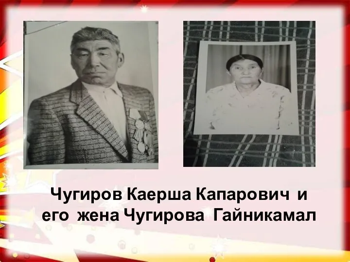 Чугиров Каерша Капарович и его жена Чугирова Гайникамал