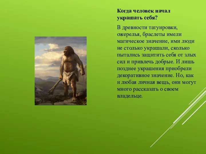 Когда человек начал украшать себя? В древности татуировки, ожерелья, браслеты имели