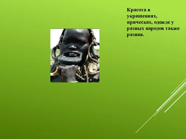 Красота в украшениях, прическах, одежде у разных народов также разная.