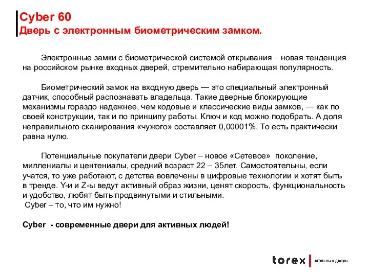 ЖЕЛАЕМОЕ (мнение экспертов) Cyber 60 Дверь с электронным биометрическим замком. Электронные