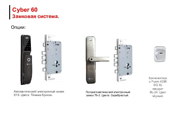 Опции: Автоматический электронный замок S19. Цвета: Тёмная бронза. Cyber 60 Замковая