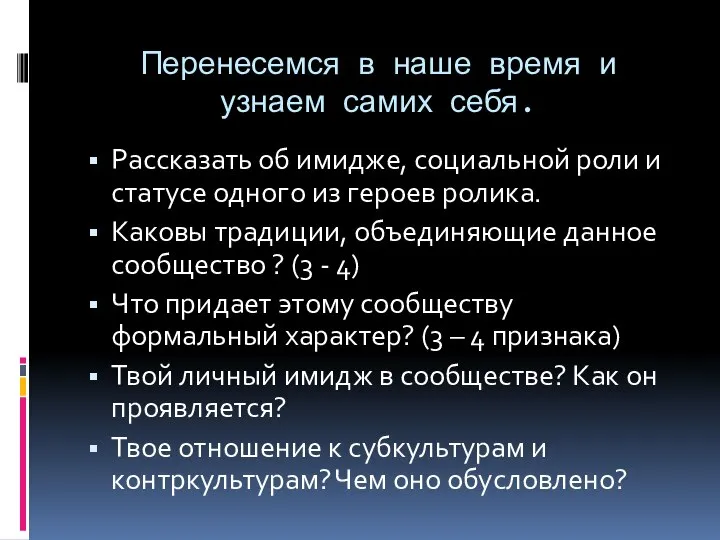 Перенесемся в наше время и узнаем самих себя. Рассказать об имидже,