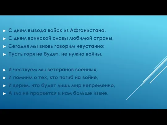 С днем вывода войск из Афганистана, С днем воинской славы любимой