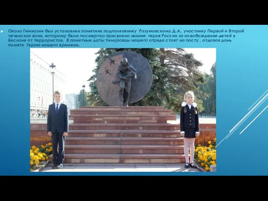 Около Гимназии был установлен памятник подполковнику Разумовскому Д.А., участнику Первой и