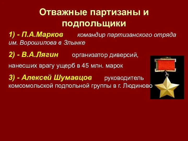 Отважные партизаны и подпольщики 1) - П.А.Марков командир партизанского отряда им.