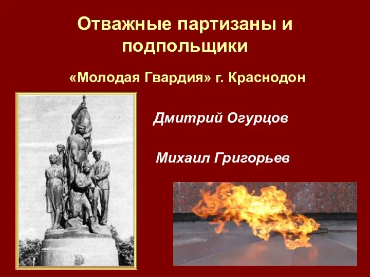 Отважные партизаны и подпольщики «Молодая Гвардия» г. Краснодон Дмитрий Огурцов Михаил Григорьев