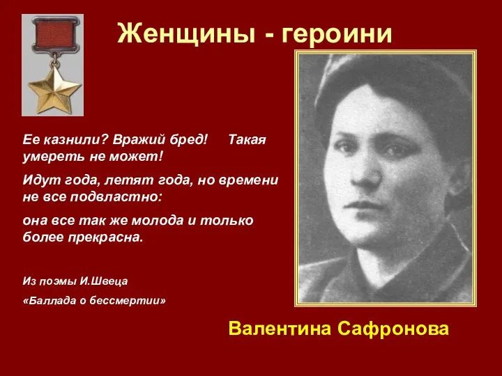 Женщины - героини Валентина Сафронова Ее казнили? Вражий бред! Такая умереть