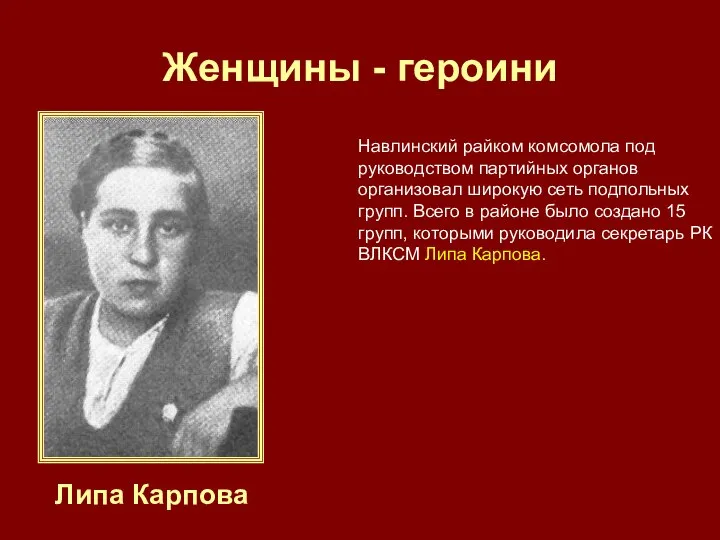 Женщины - героини Липа Карпова Навлинский райком комсомола под руководством партийных
