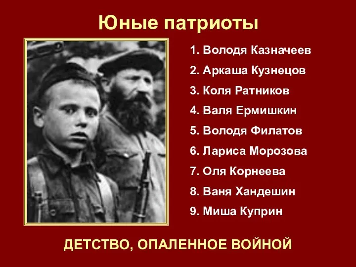 Юные патриоты ДЕТСТВО, ОПАЛЕННОЕ ВОЙНОЙ 1. Володя Казначеев 2. Аркаша Кузнецов