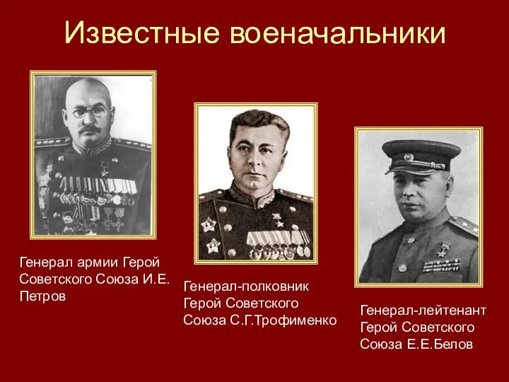 Известные военачальники Генерал армии Герой Советского Союза И.Е.Петров Генерал-полковник Герой Советского