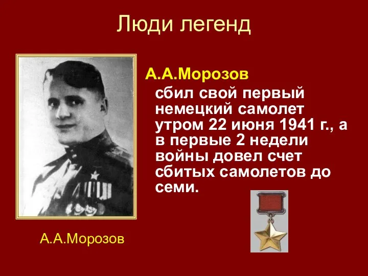 Люди легенд А.А.Морозов сбил свой первый немецкий самолет утром 22 июня