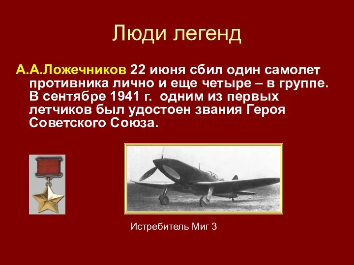 Люди легенд А.А.Ложечников 22 июня сбил один самолет противника лично и