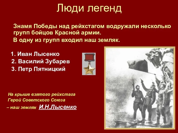 Люди легенд Знамя Победы над рейхстагом водружали несколько групп бойцов Красной