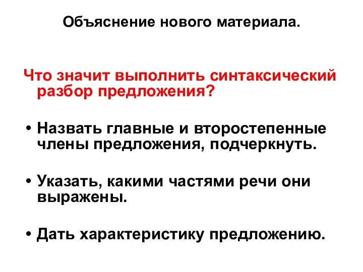 Объяснение нового материала. Что значит выполнить синтаксический разбор предложения? Назвать главные