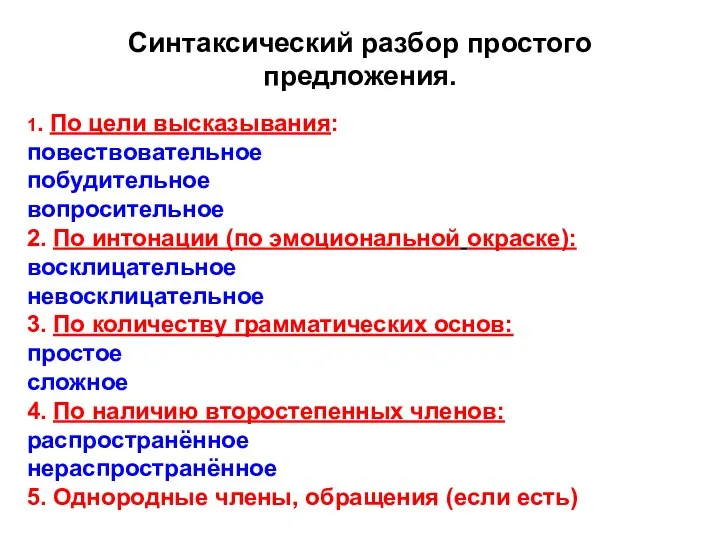 1. По цели высказывания: повествовательное побудительное вопросительное 2. По интонации (по