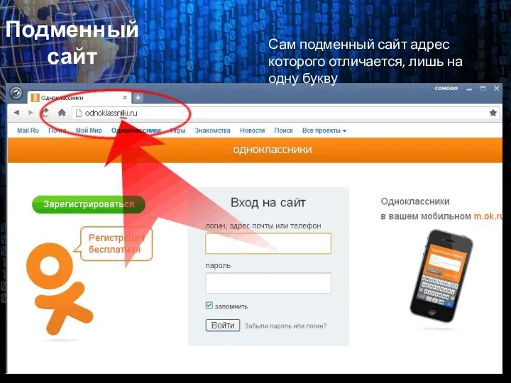 Подменный сайт Сам подменный сайт адрес которого отличается, лишь на одну букву