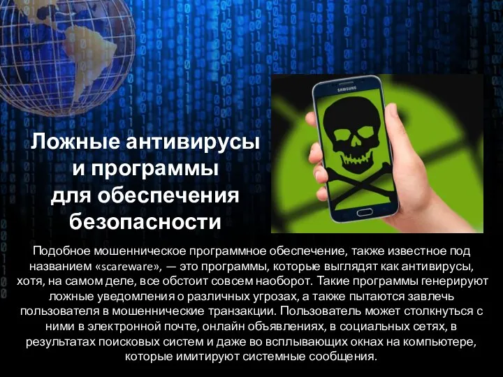 Подобное мошенническое программное обеспечение, также известное под названием «scareware», — это