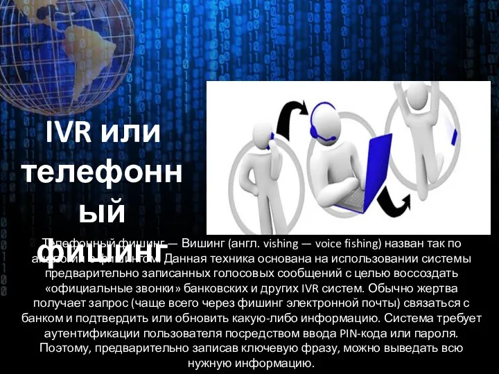 Телефонный фишинг — Вишинг (англ. vishing — voice fishing) назван так