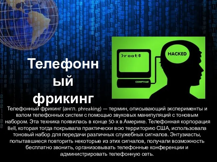 Телефонный фрикинг (англ. phreaking) — термин, описывающий эксперименты и взлом телефонных