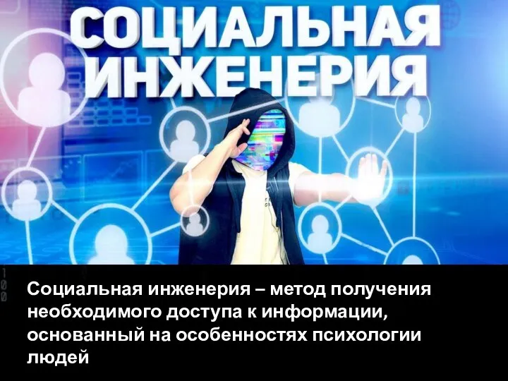 Социальная инженерия – метод получения необходимого доступа к информации, основанный на особенностях психологии людей