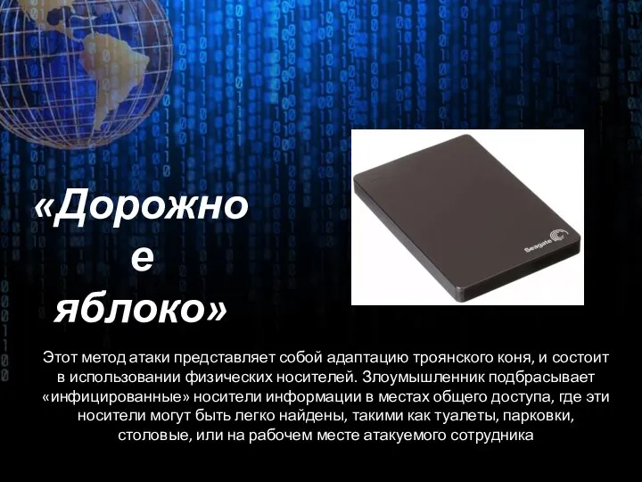 Этот метод атаки представляет собой адаптацию троянского коня, и состоит в