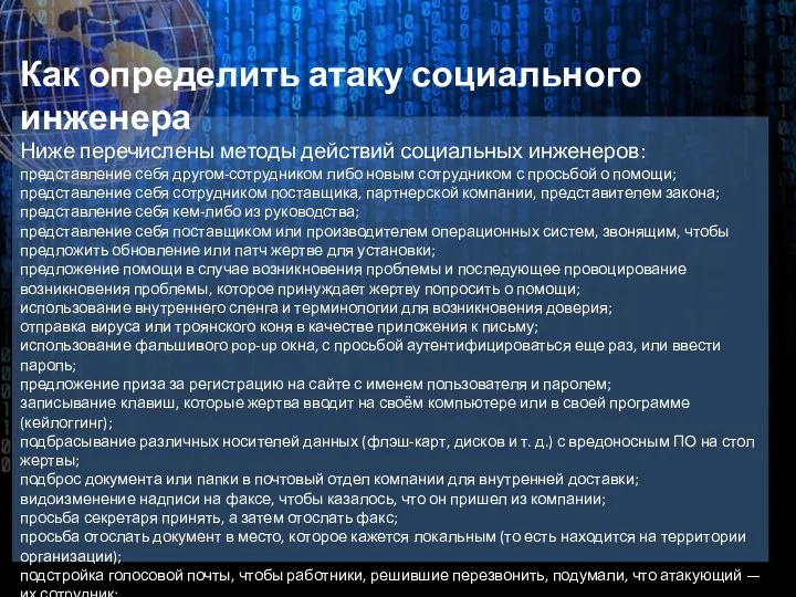 Как определить атаку социального инженера Ниже перечислены методы действий социальных инженеров: