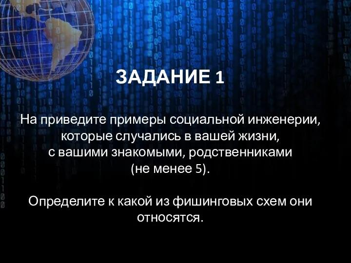 ЗАДАНИЕ 1 На приведите примеры социальной инженерии, которые случались в вашей