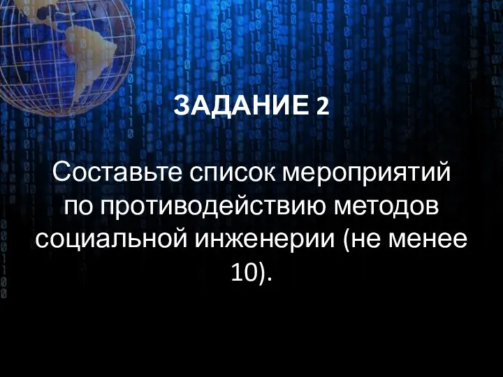 ЗАДАНИЕ 2 Составьте список мероприятий по противодействию методов социальной инженерии (не менее 10).