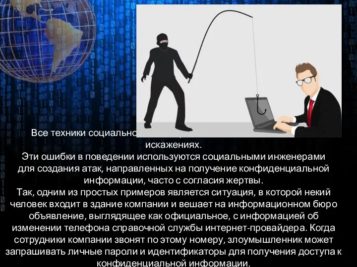 Все техники социальной инженерии основаны на когнитивных искажениях. Эти ошибки в