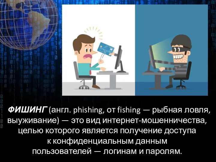 ФИШИНГ (англ. phishing, от fishing — рыбная ловля, выуживание) — это