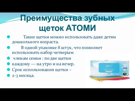 Преимущества зубных щеток АТОМИ Такие щетки можно использовать даже детям дошкольного