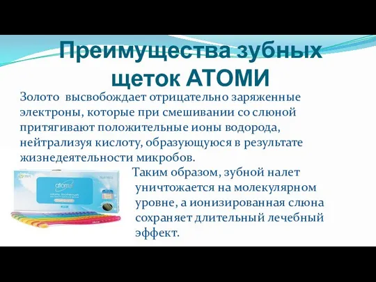 Преимущества зубных щеток АТОМИ Золото высвобождает отрицательно заряженные электроны, которые при