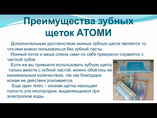 Преимущества зубных щеток АТОМИ Дополнительным достоинством ионных зубных щеток является то,