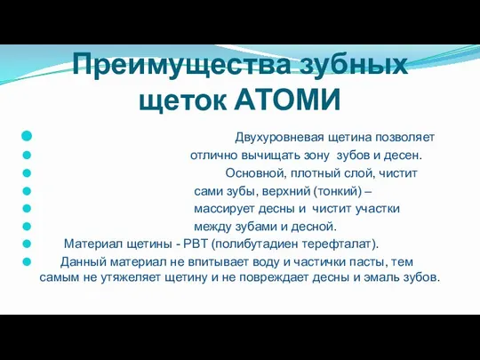 Преимущества зубных щеток АТОМИ Двухуровневая щетина позволяет отлично вычищать зону зубов