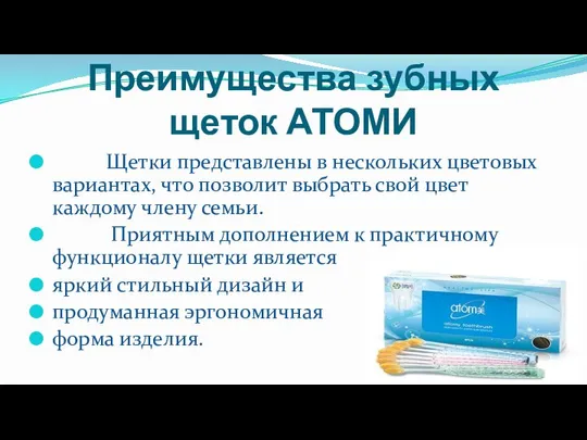 Преимущества зубных щеток АТОМИ Щетки представлены в нескольких цветовых вариантах, что