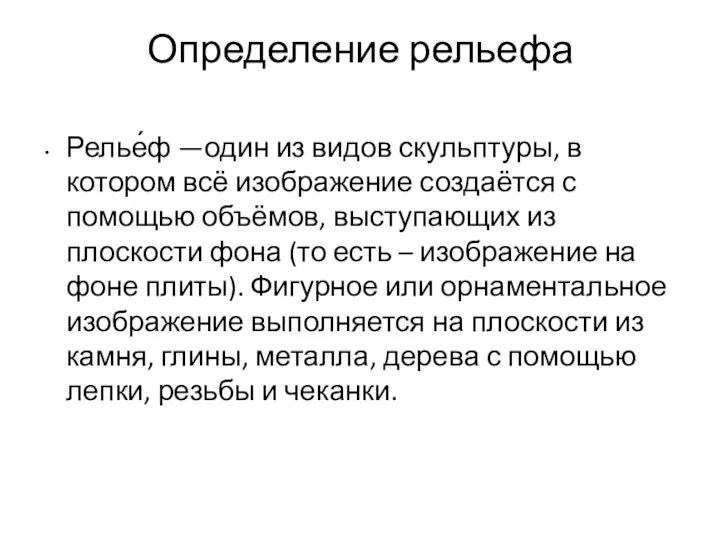 Определение рельефа Релье́ф —один из видов скульптуры, в котором всё изображение