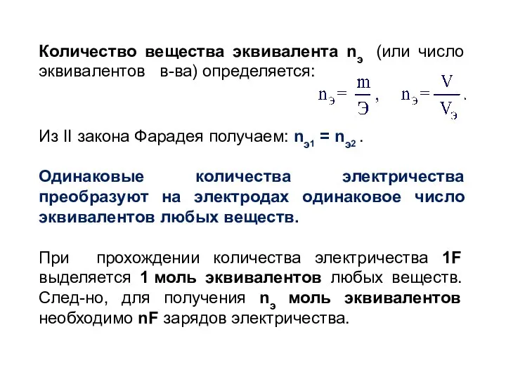 Количество вещества эквивалента nэ (или число эквивалентов в-ва) определяется: Из II