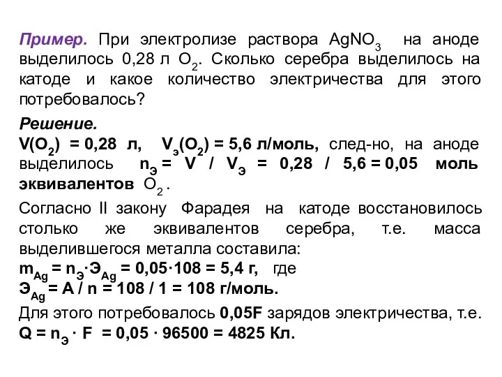 Пример. При электролизе раствора AgNO3 на аноде выделилось 0,28 л O2.