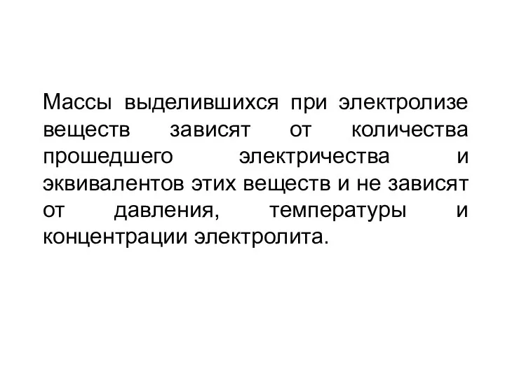 Массы выделившихся при электролизе веществ зависят от количества прошедшего электричества и