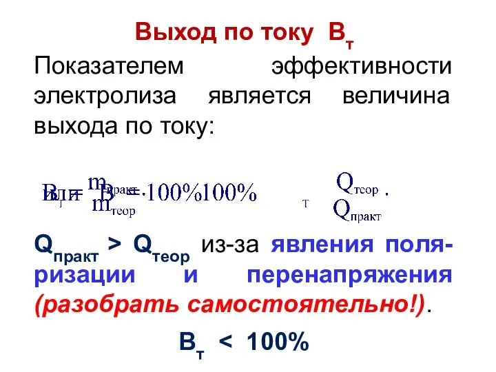 Выход по току Вт Показателем эффективности электролиза является величина выхода по