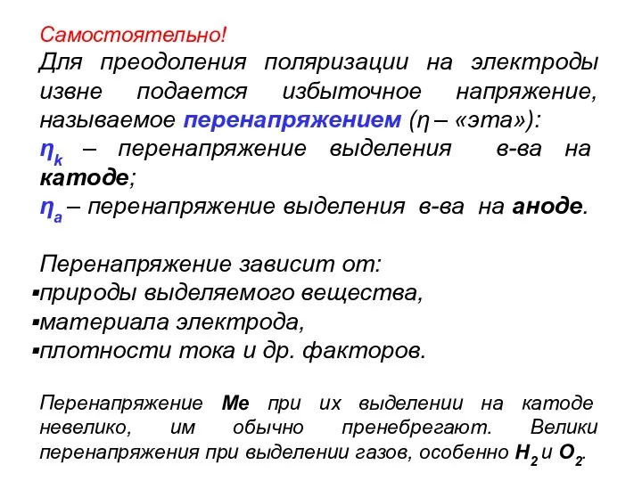 Самостоятельно! Для преодоления поляризации на электроды извне подается избыточное напряжение, называемое