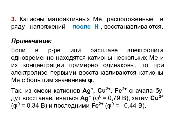 3. Катионы малоактивных Ме, расположенные в ряду напряжений после Н ,