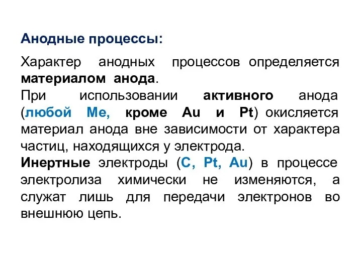 Анодные процессы: Характер анодных процессов определяется материалом анода. При использовании активного