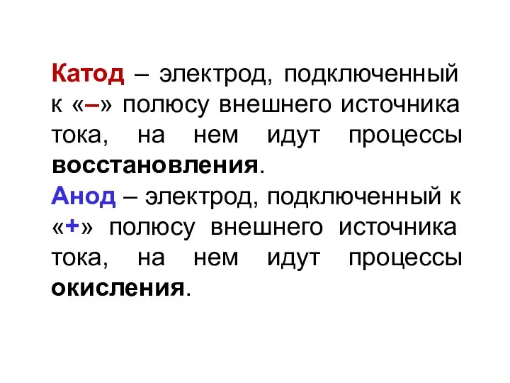 Катод – электрод, подключенный к «–» полюсу внешнего источника тока, на