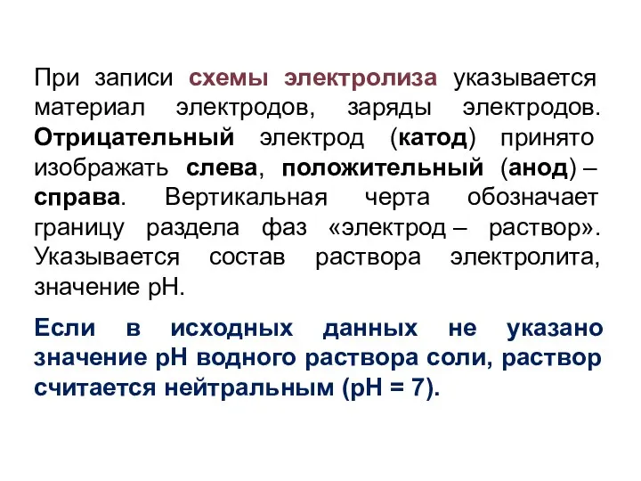 При записи схемы электролиза указывается материал электродов, заряды электродов. Отрицательный электрод