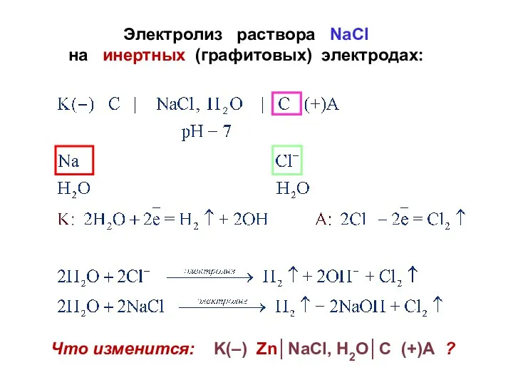 Электролиз раствора NaCl на инертных (графитовых) электродах: Что изменится: K(–) Zn│NaCl, H2O│C (+)А ?