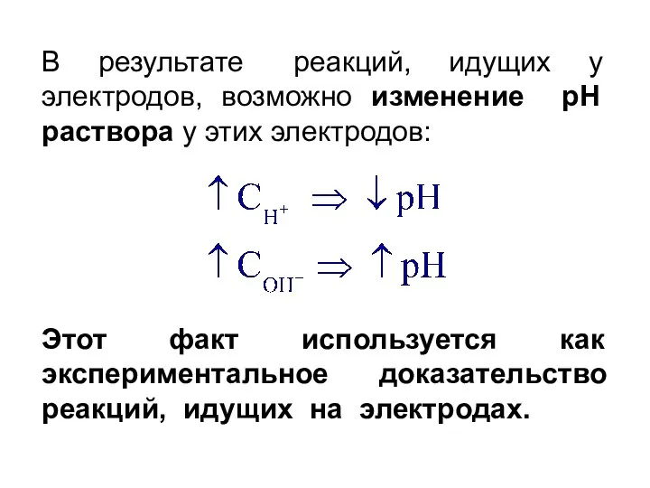 В результате реакций, идущих у электродов, возможно изменение pH раствора у