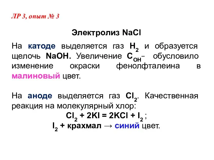 Электролиз NaCl На катоде выделяется газ Н2 и образуется щелочь NaОН.