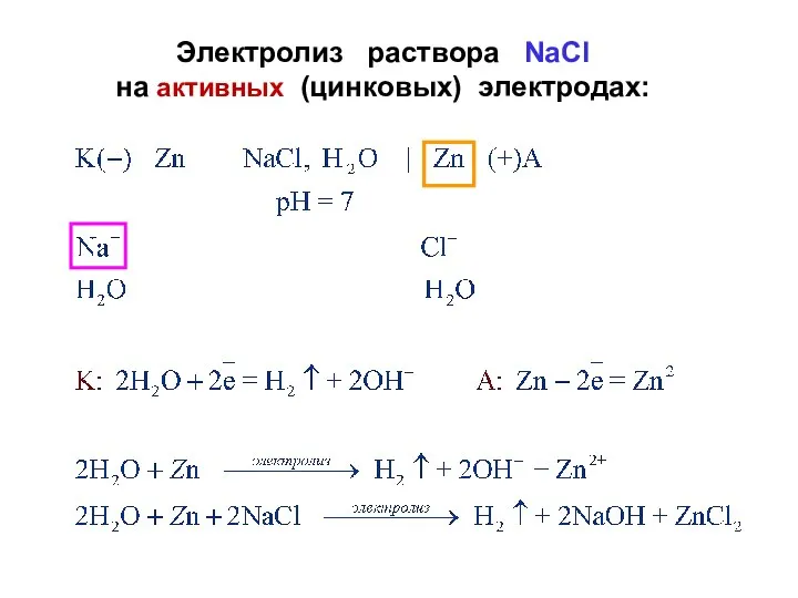 Электролиз раствора NaCl на активных (цинковых) электродах: