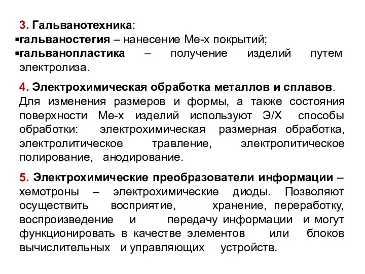 3. Гальванотехника: гальваностегия – нанесение Ме-х покрытий; гальванопластика – получение изделий